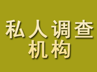 玉龙私人调查机构